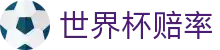 2026美加墨世界杯冠军赔率官方门户 | 购彩建模世界杯赔率